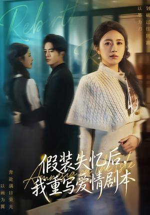 假装失忆后，我重写爱情剧本（59集）短剧合集导演剪辑版