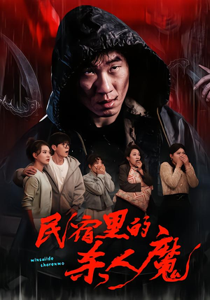 民宿里的杀人魔（48集）短剧全剧终限免畅刷