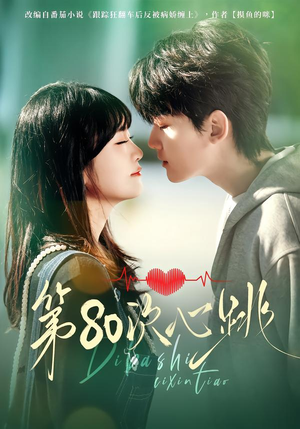 第80次心跳（70集）短剧终极大放送合集