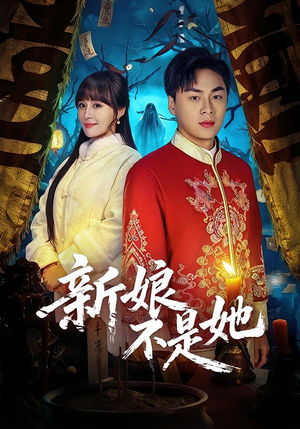 新娘不是她（49集）一起看短剧下集更精彩