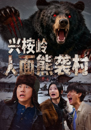 兴桉岭人面熊袭村（60集）每天分享好看精彩片段