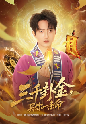 三千卦金，买你一条命（70集）这个短剧看着太上头了