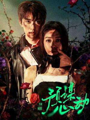 预谋心动（62集）短剧全系列永久免费