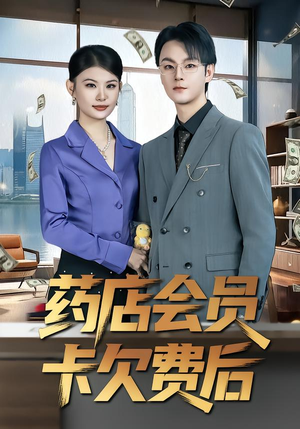 药店会员卡欠费后（80集）短剧经典全集任你选