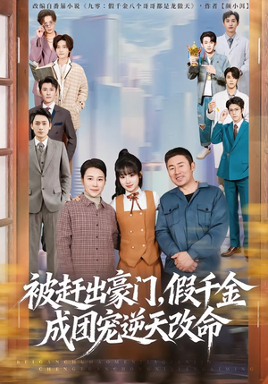 被赶出豪门，假千金成团宠逆天改命（67集）正能量短剧上热门