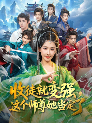 收徒就变强，这个师尊她当定了（80集）农村短剧分享农村生活