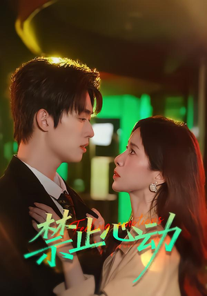 禁止心动（60集）好看又上头的红果短剧