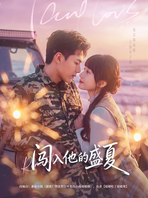 闯入他的盛夏（78集）好看的短剧追到爽