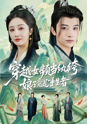 穿越女频当纨绔，娘子竟是重生者（68集）每天热门短剧推荐