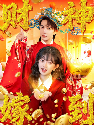 财神嫁到（59集）古装短剧热门推荐
