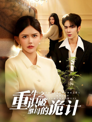 重生之识破继母的诡计（55集）热门短剧每天更新