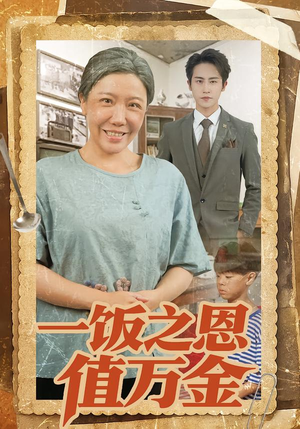 一饭之恩值万金（88集）这个短剧看着太上头了