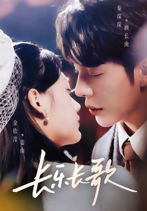 长乐长歌（74集）热门短剧持续更新