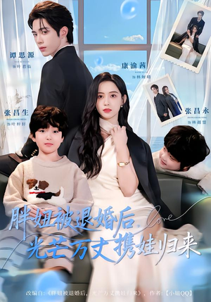 胖妞被退婚后，光芒万丈携娃归来（81集）在红果短剧免费看全集