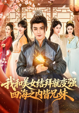 我和美女结拜就变强，四海之内皆兄妹（63集）每天分享好看精彩片段