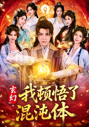 玄幻，我顿悟了混沌体（80集）每天更新精彩短剧