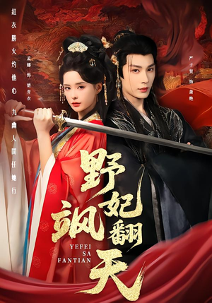 野妃飒翻天（62集）短剧全集热力排行榜之一