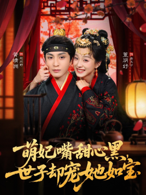 萌妃嘴甜心黑，世子却宠她如宝（81集）古装重生短剧推荐