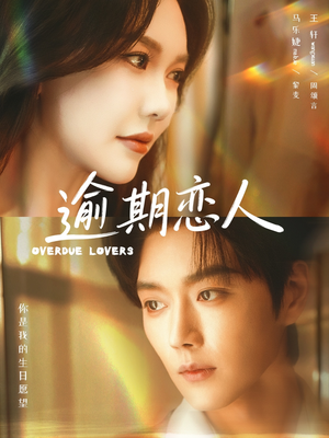 逾期恋人（75集）重生短剧热门短剧推荐