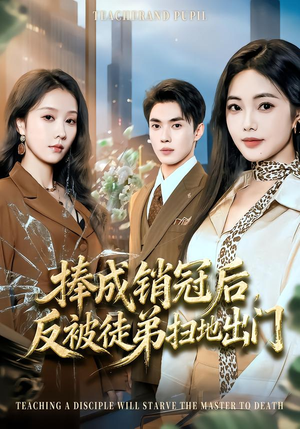 捧成销冠后，反被徒弟扫地出门（60集）万里归乡短剧精彩剧情