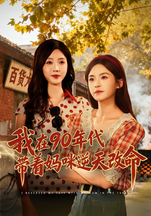 我在90年代带着妈咪逆天改命（89集） 热播短剧停不下来