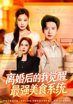 离婚后的我觉醒最强美食系统（80集） 巨好看的短剧推荐