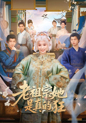 老祖宗她是真的狂（68集） 短剧上头一起来追