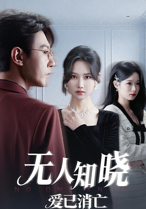 无人知晓爱已消亡（52集） 短剧合集蓝光画质