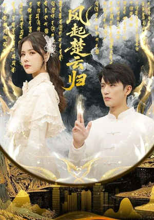 风起楚云归（65集） 短剧推荐正在热播