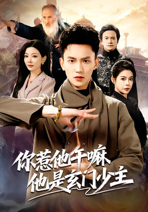 你惹他干嘛他是玄门少主（80集） 好看又上头的短剧免费