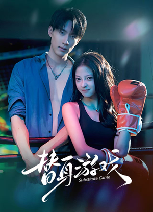 替身游戏（60集） 热门短剧推荐给你
