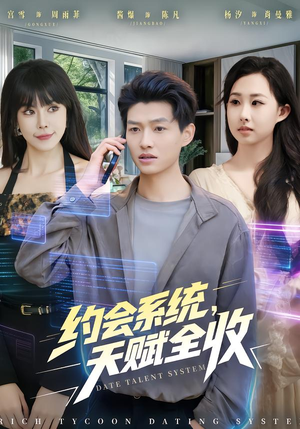 约会系统，天赋全收（90集） 短剧全系列免费畅享