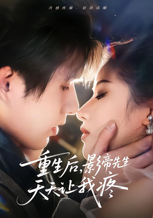 重生后，影帝先生天天让我疼（71集） 每天分享短剧精彩片段