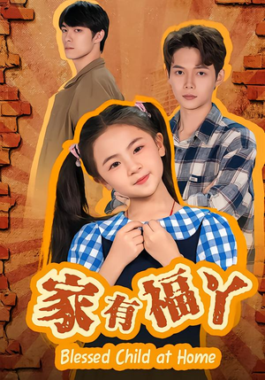 家有福丫（42集） 热门短剧推荐短剧片段