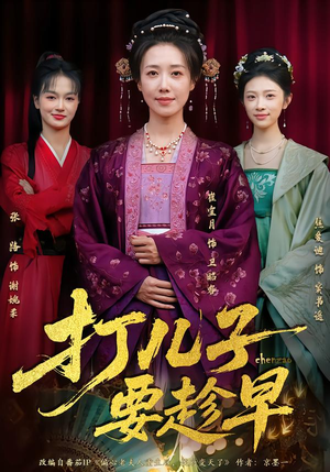 打儿子要趁早（61集） 短剧追到爽越看越好看