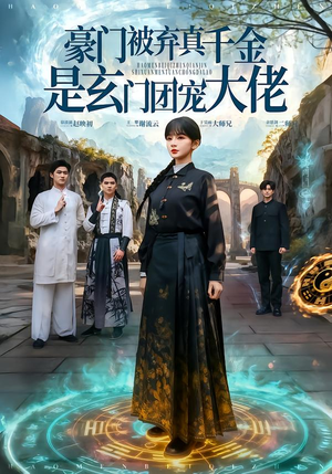 豪门被弃真千金是玄门团宠大佬（80集） 最火爆的热门短剧