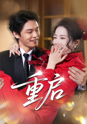 重启（80集） 短剧结局篇全集直通