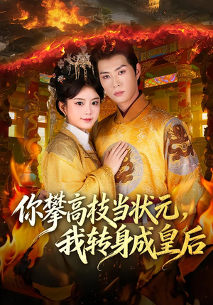 你攀高枝当状元，我转身成皇后（61集） 巨好看的短剧推荐