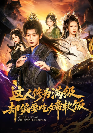 这人修为满级却偏要吃女帝软饭（81集） 最新短剧火爆来袭