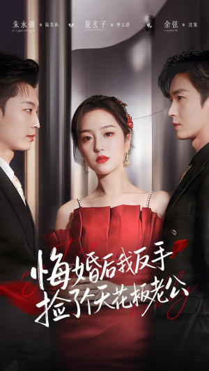 悔婚后我反手捡了个天花板老公（81集） 巨好看的短剧推荐