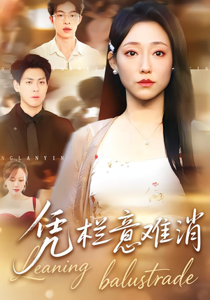 凭栏意难消（59集） 短剧全集热力排行榜之一