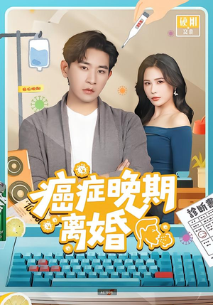 癌症晚期离婚（79集） 新番短剧计划好剧分享