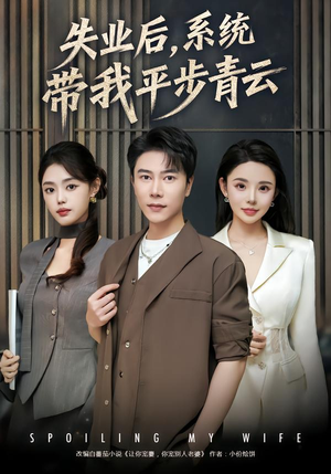 失业后，系统带我平步青云（80集） 温柔追捕短剧剧情