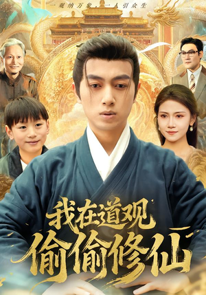 我在道观偷偷修仙（80集） 男女都爱看的短剧