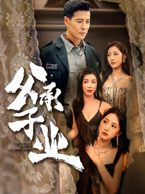 父承子业（100集） 短剧来了抢先观看