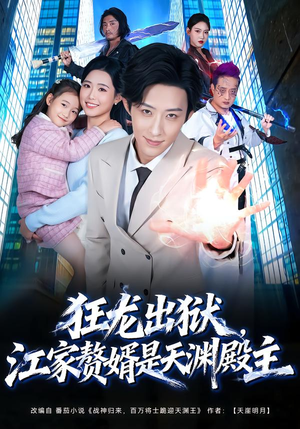 狂龙出狱，江家赘婿是天渊殿主（81集） 热门短剧推荐古装