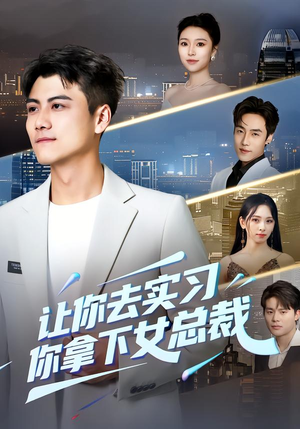 让你去实习，你拿下女总裁（70集） 好看的小短剧推荐