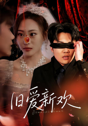 旧爱新欢（48集） 短剧全集高清无码版