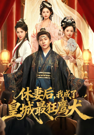 休妻后，我成了皇城最狂鹰犬（80集） 短剧全集秒播无卡顿