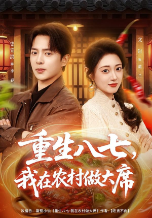 重生八七，我在农村做大席（82集） 短剧全集连看不停歇